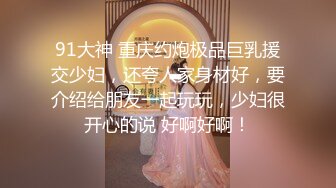 91大神 重庆约炮极品巨乳援交少妇，还夸人家身材好，要介绍给朋友一起玩玩，少妇很开心的说 好啊好啊！