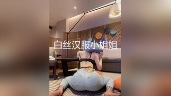 白丝汉服小姐姐