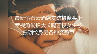 最新萤石云酒店安防摄像头上帝视角偷拍大长腿艺校女生被猥琐纹身男各种姿势草