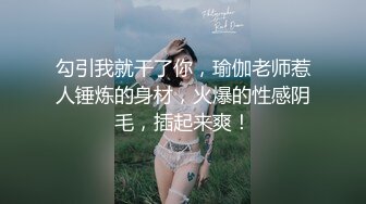 勾引我就干了你，瑜伽老师惹人锤炼的身材，火爆的性感阴毛，插起来爽！