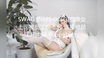 SWAG [NMS-0009]空降女上司被员工瞧不起 直接被员工用肉棒 Poppybaby