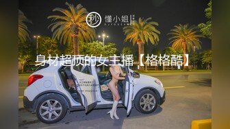 身材超顶的女主播【格格酷】