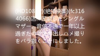 (HD1080P)(絶頂快楽)(fc3164066)活に困窮したシングルマザー。音信不通で一年以上過ぎたので生中出しハメ撮りをバラ撒くことにしました。