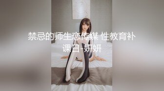 禁忌的师生恋传媒 性教育补课日-妍妍