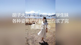 胡子大叔重金约炮大二学生妹各种姿势把玩都干出白浆了完美露脸 (4)