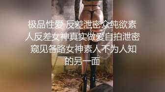 极品性爱 反差泄密众纯欲素人反差女神真实做爱自拍泄密 窥见各路女神素人不为人知的另一面