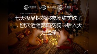 七天极品探花深夜场甜美妹子，掰穴近距离口交骑乘后入大力猛操