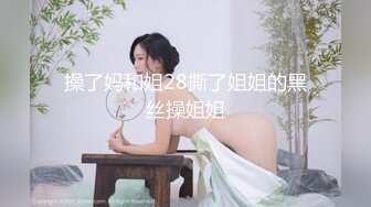 操了妈和姐28撕了姐姐的黑丝操姐姐