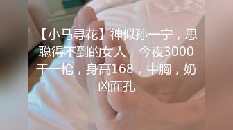 【小马寻花】神似孙一宁，思聪得不到的女人，今夜3000干一枪，身高168，中胸，奶凶面孔