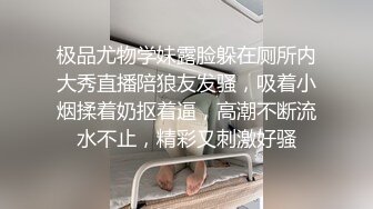 极品尤物学妹露脸躲在厕所内大秀直播陪狼友发骚，吸着小烟揉着奶抠着逼，高潮不断流水不止，精彩又刺激好骚