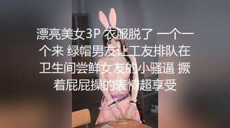 漂亮美女3P 衣服脱了 一个一个来 绿帽男友让工友排队在卫生间尝鲜女友的小骚逼 撅着屁屁操的表情超享受