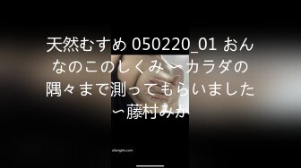 天然むすめ 050220_01 おんなのこのしくみ 〜カラダの隅々まで測ってもらいました〜藤村みか