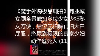 《魔手外购极品厕拍》商业城女厕全景偸拍多位少女少妇熟女方便，后位先拍脸再拍大白屁股，憋尿到极限的良家少妇动作逗死人 (11)