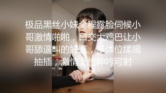 极品黑丝小妹全程露脸伺候小哥激情啪啪，口交大鸡巴让小哥舔逼叫的好骚，多体位蹂躏抽插，激情上位呻吟可射