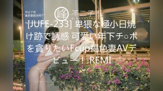 [JUFE-233] 卑猥な極小日焼け跡で誘惑 可愛い年下チ○ポを貪りたいFcup褐色妻AVデビュー！ REMI