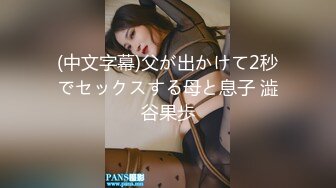 (中文字幕)父が出かけて2秒でセックスする母と息子 澁谷果歩