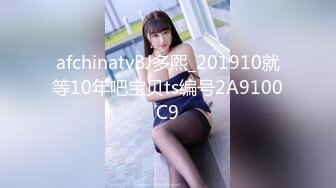 afchinatvBJ多熙_201910就等10年吧宝贝ts编号2A9100C9