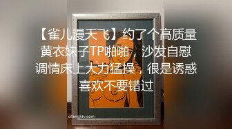 【雀儿漫天飞】约了个高质量黄衣妹子TP啪啪，沙发自慰调情床上大力猛操，很是诱惑喜欢不要错过