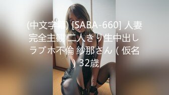 (中文字幕) [SABA-660] 人妻完全主観 二人きり生中出しラブホ不倫 紗那さん（仮名）32歳