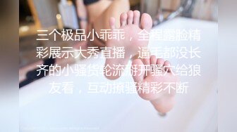 三个极品小乖乖，全程露脸精彩展示大秀直播，逼毛都没长齐的小骚货轮流掰开骚穴给狼友看，互动撩骚精彩不断