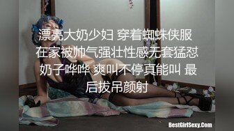 漂亮大奶少妇 穿着蜘蛛侠服 在家被帅气强壮性感无套猛怼 奶子哗哗 爽叫不停真能叫 最后拔吊颜射