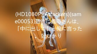 (HD1080P)(Attackers)(same00053)最後に義母さんは、「中に出して」と俺に言った。 妃ひかり