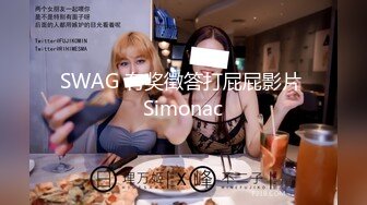 SWAG 有奖徵答打屁屁影片 Simonac