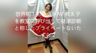 世界初！匂いつきAV 教え子を教室に呼び出して健康診断と称したプライベートないたずら 2