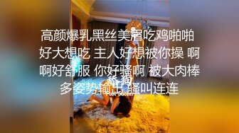 高颜爆乳黑丝美眉吃鸡啪啪 好大想吃 主人好想被你操 啊啊好舒服 你好骚啊 被大肉棒多姿势输出 骚叫连连