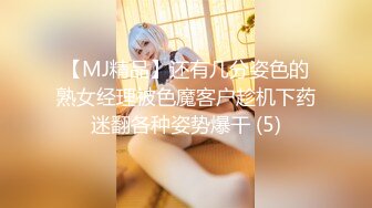 【MJ精品】还有几分姿色的熟女经理被色魔客户趁机下药迷翻各种姿势爆干 (5)