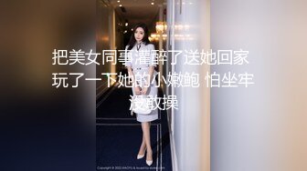 把美女同事灌醉了送她回家 玩了一下她的小嫩鲍 怕坐牢没敢操