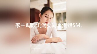 家中调教饥渴女同事滴蜡SM.