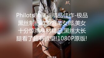 Philots86高端精品佳作-极品黑丝制服欧盟赛车女郎,美女十分惊艳身材精品,黑丝大长腿看了超有欲望!1080P原版!