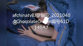 afchinatvBJ亚细亚_20210401ChocolateCream编号61D140A7