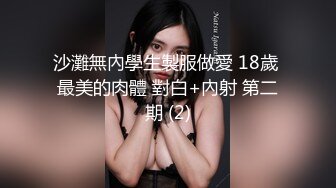 沙灘無內學生製服做愛 18歲 最美的肉體 對白+內射 第二期 (2)