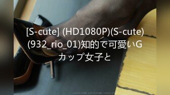 [S-cute] (HD1080P)(S-cute)(932_rio_01)知的で可愛いGカップ女子と