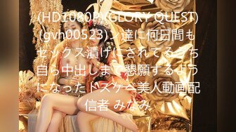 (HD1080P)(GLORY QUEST)(gvh00523)ン達に何日間もセックス漬けにされてるうち自ら中出しまで懇願するようになったドスケベ美人動画配信者 みなみ