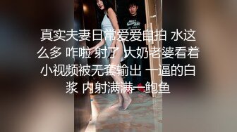 真实夫妻日常爱爱自拍 水这么多 咋啦 射了 大奶老婆看着小视频被无套输出 一逼的白浆 内射满满一鲍鱼