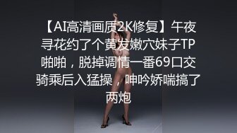 【AI高清画质2K修复】午夜寻花约了个黄发嫩穴妹子TP啪啪，脱掉调情一番69口交骑乘后入猛操，呻吟娇喘搞了两炮