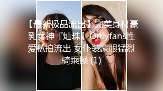 【最新极品流出】完美身材豪乳女神『灿珠』Onlyfans性爱私拍流出 女仆装蒙眼猛烈骑乘操 (1)