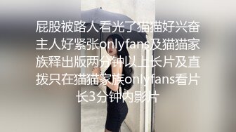 屁股被路人看光了猫猫好兴奋主人好紧张onlyfans及猫猫家族释出版两分钟以上长片及直拨只在猫猫家族onlyfans看片长3分钟内影片