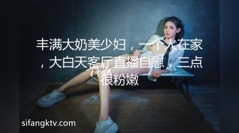 丰满大奶美少妇，一个人在家，大白天客厅直播自慰，三点很粉嫩