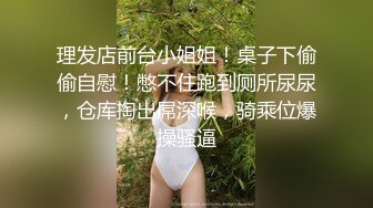 理发店前台小姐姐！桌子下偷偷自慰！憋不住跑到厕所尿尿，仓库掏出屌深喉，骑乘位爆操骚逼