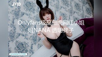 Onlyfans极品白虎网红小姐姐NANA 透明凳子