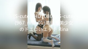 [S-cute] (HD1080P)(S-cute)(967_rina_01)清純派美少女のドエロいエッチ Rina