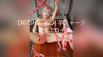 [307SHIC-223] 芋ジャージを着るエロイ妹