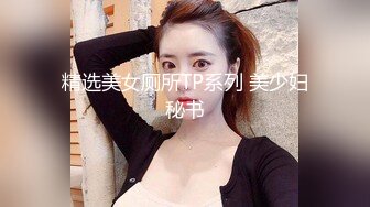 精选美女厕所TP系列 美少妇秘书