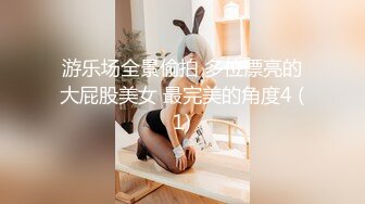 游乐场全景偷拍 多位漂亮的大屁股美女 最完美的角度4 (1)