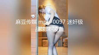 麻豆传媒 mpg-0097 迷奸极品妹妹-凌薇