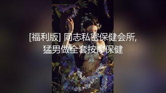 [福利版] 同志私密保健会所,猛男做全套按摩保健